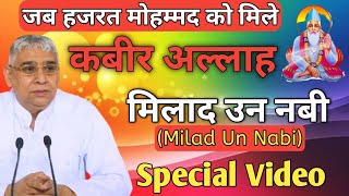 Sant Rampal Ji Maharaj Satsang Short Video| Milad Un Nabi Special  Video|KAMAAL BHAKTI