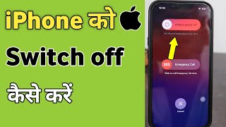 How to turn off & Switch off iPhone | iPhone ko switch off kaise kare | iPhone ko band kaise kare