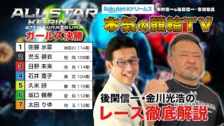 平塚競輪G1 第67回オールスター競輪2024 ガールズ決勝&優勝者インタビュー｜後閑信一・金川光浩のレース徹底解説【本気の競輪TV】