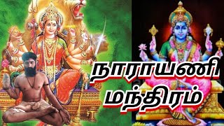 நாராயணி மந்திரம்.... ஓம் நமசிவாய....