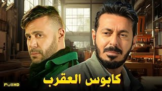 حصرياً فيلم الإثارة 2024 | فيلم كابوس العقرب | محمد إمام - مصطفى شعبان