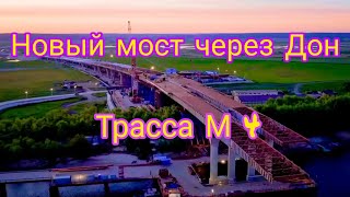 Новая дорога на море М4. Скоро построят мост через р. Дон