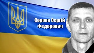 Похорон Захисника України Сорока Сергій Федорович Заводська громада