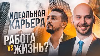 MBA в Лондоне. Карьера в топовых мировых компаниях. Переход к предпринимательству. ЧАСТЬ 1: Работа