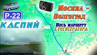 Вся трасса Р22 (М6) "Каспий"! Москва(Подольск) - Волгоград! С КАРТОЙ!! Апрель 2022г