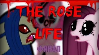 [ Русский Дубляж ] The Rose Of Life┃ФИНАЛ┃MLP Крипипаста┃