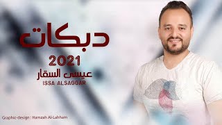 دبكات 2021 عيسى السقار ( ويلي شو قلبك قاسي+ وصل سلامي + حب حبني عالخدين ) دبكات شعبية Issa AlSaggar