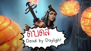 เก็บเควสรอยแยก | Dead by Daylight