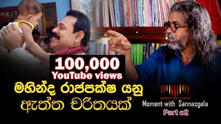 මහින්ද රාජපක්ෂ යනු ඇත්ත චරිතයක් | Moment with Upul Shantha Sannasgala (Part 02)