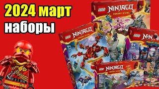 ИЗОБРАЖЕНИЯ LEGO NINJAGO DRAGONS RISING МАРТ 2024