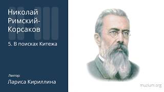 Римский-Корсаков. В поисках Китежа (5)