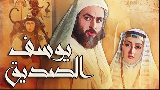 قصة نبي الله يوسف الصديق | لماذا سُجن النبي يوسف ﷺ؟