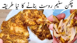 Chicken Steam Roast Recipe by Saira ka pakwan