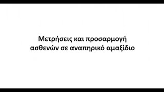 Οδηγός Μετρήσεων για Αναπηρικό Αμαξίδιο