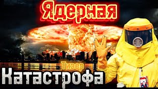 Ядерная Катастрофа|Чернобыль Ликвидаторы 2|Тизер