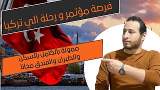 فرصة تدريب و رحلة سياحية الي تركيا/ السكن والطيران والطعام مجانا