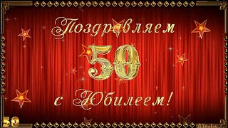 Поздравление с Юбилеем 50 лет мужчине