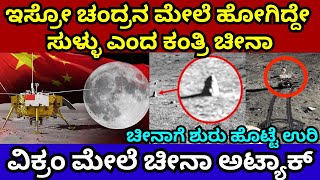 ಚಂದ್ರಯಾನ 3 ಸುಳ್ಳು ಎಂದ ಚೀನಾ ವಿಜ್ಞಾನಿ| Chinese scientist about chandrayaan3 #chandrayaan3latestupdates