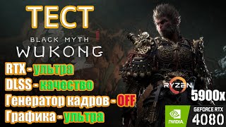 Тест производительности Black Myth: Wukong (RТХ Ультра / Генератор кадров OFF / Ультра графика)