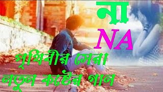 Na song,না, gogon sakib, ছবি তুলবেনা, Call Asbena, mobile, sad song কষ্টের গান গগন সাকিব RK Official