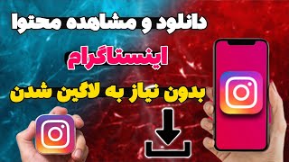 آموزش دانلود پست، ریلز، استوری، و... از اینستاگرام/ مشاهده محتوا اینستاگرام