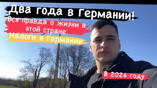 Вся правда о жизни в Германии! Сколько нужно денег, для жизни в Германии в 2024 году!