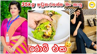 35kg අඩුකරගන්න මං බඩ පිරෙන්න කාපු ලේසි රොටි එක😮|this helped me to loose 35kg| weightloss diet plan