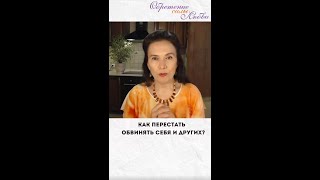 Как перестать обвинять себя и других?