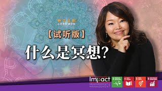 什么是冥想? 【试听版】  |  Chantel Ng 【富中富SeedWisdom种子法则®】