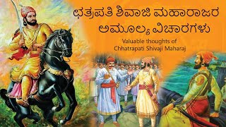 Chhatrapati Shivaji Maharaj Quotes in Kannada | Shiv Jayanti | Motivational Quotes Videos in Kannada