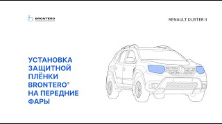 Как наклеить пленку Brontero на фары Renault Duster