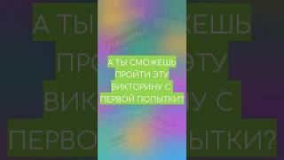 А ты сможешь пройти эту викторину с первой попытки? #shorts #викторины #школьныезнания