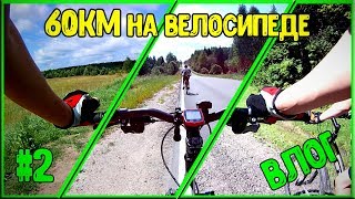 ВЛОГ // 60км за ДЕНЬ на ВЕЛОСИПЕДЕ! / Едем в Сергиев Посад! // Поездка по маршруту #2