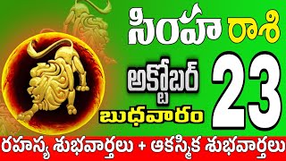 సింహారాశి 23 జీవితంలో ఒక స్త్రీ simha rasi october 2024 | simha rasi #Todayrasiphalalu