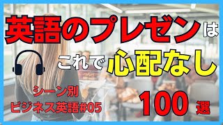 【聞き流し英語】プレゼンの達人に！使えるビジネス英語フレーズ100選