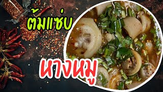 ต้มแซ่บหางหมู