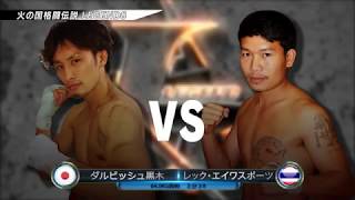 ダルビッシュ黒木 vs レック・エイワスポーツ（火の国格闘伝説LEGEND8／2018年6月27日）