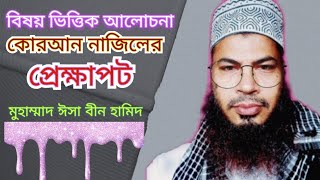 আলোচনা কোরআন নাজিলের প্রেক্ষাপট। Alochona Quran Najiler Prekkhapot।Md isa bin hamid। Esho Alor Pothe