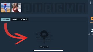 عدم ظهور منشورات النادي في ببجي ورسالتي الى شركة ببجي موبايل