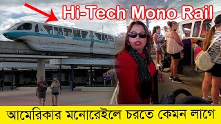 আমেরিকার Mono Rail এ ওঠার অভিজ্ঞতা। Walt Disney, USA |