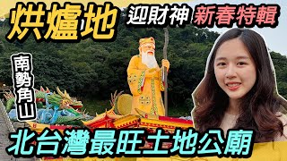 北台灣最旺土地公廟！烘爐地迎財神｜順走南勢角山小百岳～新春特輯