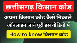 Chhattisgarh Kisan code | kisan code kaise prapt kare | kisan code kaise check kare | cg kisan code