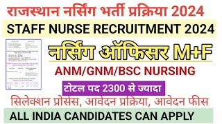 राजस्थान नर्सिंग भर्ती 2024 l STAFF NURSE RECRUITMENT l staff nurse vacancy form fill up,NHM Result