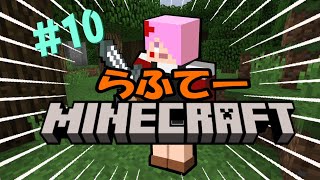 【 #らふくら 】#10　10回目になろうというのに館の主人(黒猫)が不在な件について【Minecraft】