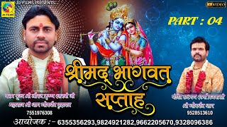 Shree Bhagawat Katha | Shree Niraj Krushan Sahstri | JD Films | Katha 2023 | Part 04 | Vastral |