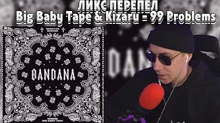 ЛИКС ЖЕСТКО ЗАЧИТАЛ Big Baby Tape & Kizaru - 99 Problems/ФИНАЛ КАРАОКЕ ЭВЕЛОНА/НАРЕЗКИ FREAK SQUAD