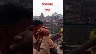 विश्राम घाट मथुरा दर्शन #vishramghat #matura #shorts #trending #viral