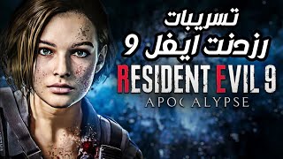 رزدنت ايفل 9 Resident Evil