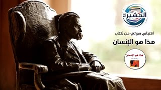 فضيلة الخطأ | اقتباس صوتي من كتاب هذا هو الإنسان لِـ نيتشه