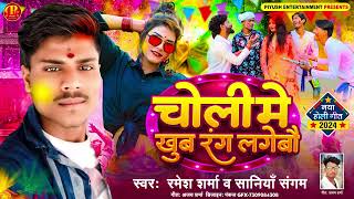 #Ramesh Sharma New Holi Song | चोली में खूब रंग लगैबो | Choli Me Khub Rang Lgaybo